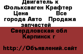 Двигатель к Фольксваген Крафтер › Цена ­ 120 000 - Все города Авто » Продажа запчастей   . Свердловская обл.,Карпинск г.